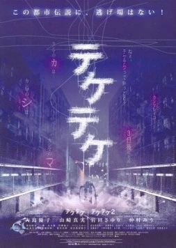 Цок-цок / Teketeke (2009) фильм скачать через торрет бесплатно в хорошем качестве