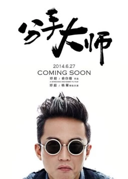 Гуру расставаний / Fen shou da shi (2014) фильм скачать через торрет бесплатно в хорошем качестве