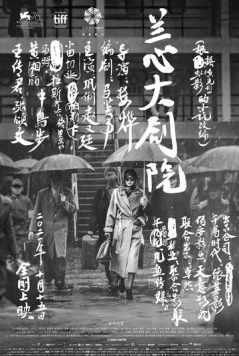 Субботний роман / Lan xin da ju yuan (2019) фильм скачать через торрет бесплатно в хорошем качестве