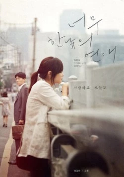 Роман на полдня / Neomu hannatui yeonae (2018) фильм скачать через торрет бесплатно в хорошем качестве