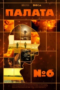 Палата № 6 (2025) фильм скачать торрент файле бесплатно Скачать Палата № 6(2025) фильм с торрента бесплатно