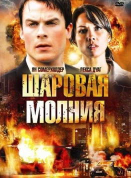 Шаровая молния / Fireball (2009) фильм скачать через торрет бесплатно в хорошем качестве