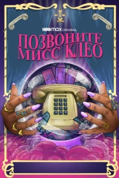 Позвоните мисс Клео / Call Me Miss Cleo (2022) фильм скачать через торрет бесплатно в хорошем качестве