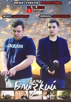 Близкий (2020) фильм скачать через торрет бесплатно в хорошем качестве