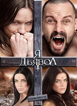 Я дьявол / Leslie, My Name Is Evil (2009) фильм скачать через торрет бесплатно в хорошем качестве