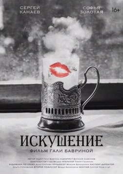 Искушение (2023) фильм скачать через торрет бесплатно в хорошем качестве