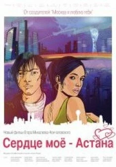 Сердце мое - Астана (2012) фильм скачать через торрет бесплатно в хорошем качестве
