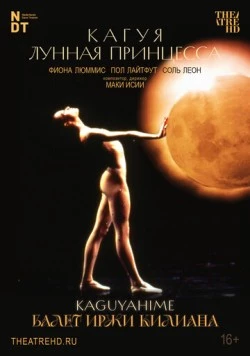 Иржи Килиан: Кагуя – лунная принцесса / Kaguyahime the Moon Princess (1988) фильм скачать через торрет бесплатно в хорошем качестве