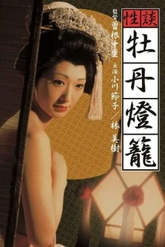 Адская любовь / Seidan botan-doro (1972) фильм скачать через торрет бесплатно в хорошем качестве