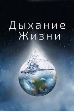 Дыхание жизни / Breath of Life (2014) фильм скачать через торрет бесплатно в хорошем качестве