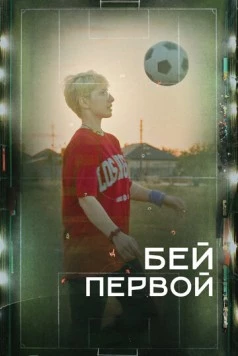 Бей первой! (2023) фильм скачать через торрет бесплатно в хорошем качестве