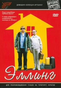 Эллинг / Elling (2001) фильм скачать через торрет бесплатно в хорошем качестве