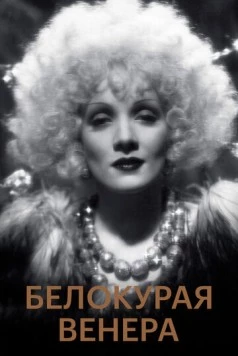 Белокурая Венера / Blonde Venus (1932) фильм скачать через торрет бесплатно в хорошем качестве