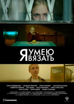 Я умею вязать (2016) фильм скачать через торрет бесплатно в хорошем качестве