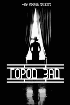 Город-зад (2018) фильм скачать через торрет бесплатно в хорошем качестве