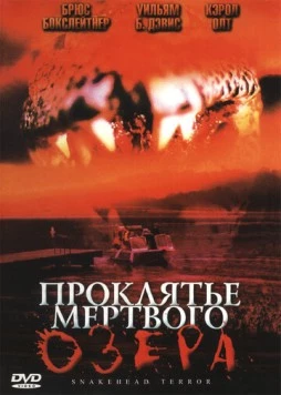 Проклятье мертвого озера / Snakehead Terror (2004) фильм скачать через торрет бесплатно в хорошем качестве