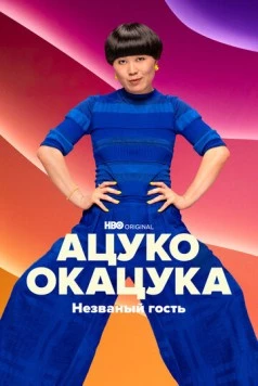 Ацуко Окацука: Незваный гость / Atsuko Okatsuka: The Intruder (2022) фильм скачать через торрет бесплатно в хорошем качестве