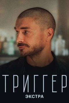 Триггер: Экстра (2023) фильм скачать через торрет бесплатно в хорошем качестве