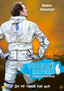 Особый парень: Тупой супергерой / Special (2006) фильм скачать через торрет бесплатно в хорошем качестве