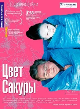 Цвет сакуры / Kirschblüten - Hanami (2007) фильм скачать через торрет бесплатно в хорошем качестве