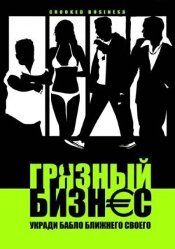 Грязный бизнес / Crooked Business (2008) фильм скачать через торрет бесплатно в хорошем качестве