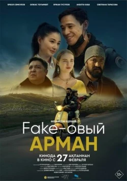 Фейковый Арман / Fake-овый Арман (2024) фильм скачать через торрет бесплатно в хорошем качестве