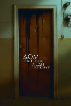 Дом, в котором люди не живут (2025) фильм скачать через торрет бесплатно в хорошем качестве