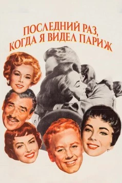 Последний раз, когда я видел Париж / The Last Time I Saw Paris (1954) фильм скачать через торрет бесплатно в хорошем качестве