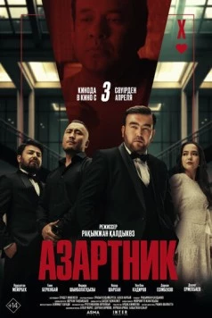 Азартник (2025) фильм скачать через торрет бесплатно в хорошем качестве