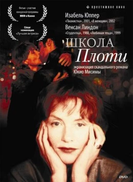 Школа плоти / L' École de la chair (1998) фильм скачать через торрет бесплатно в хорошем качестве