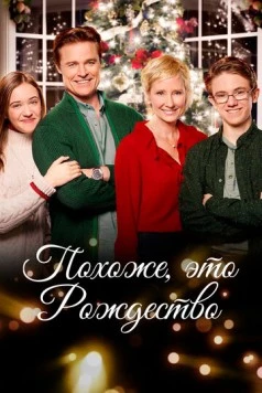 Похоже, это Рождество / Looks Like Christmas (2016) фильм скачать через торрет бесплатно в хорошем качестве