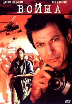 Война без правил / War Stories (2003) фильм скачать через торрет бесплатно в хорошем качестве