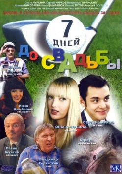 7 дней до свадьбы (2007) фильм скачать через торрет бесплатно в хорошем качестве