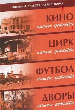 Дворы нашего детства (1992) сериал скачать через торрет бесплатно в хорошем качестве