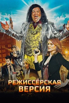 Режиссёрская версия / Director's Cut (2016) фильм скачать через торрет бесплатно в хорошем качестве