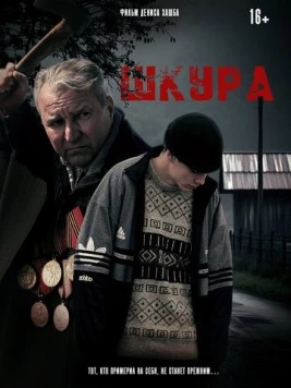 Шкура (2025) cериал скачать через торрет бесплатно в хорошем качестве