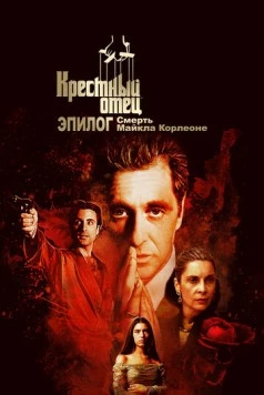 Крёстный отец. Эпилог: Смерть Майкла Корлеоне / The Godfather Coda: The Death of Michael Corleone (2020) фильм скачать через торрет бесплатно в хорошем качестве