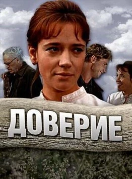 Доверие (1972) фильм скачать через торрет бесплатно в хорошем качестве