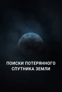 Поиски потерянного спутника Земли / Search for Earth’s Lost Moon (2023) фильм скачать через торрет бесплатно в хорошем качестве