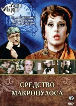 Средство Макропулоса (1978) фильм скачать через торрет бесплатно в хорошем качестве