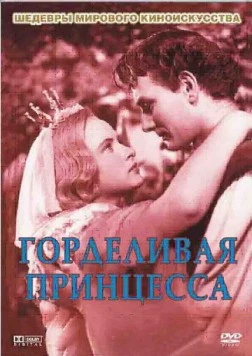 Горделивая принцесса / Pysná princezna (1952) фильм скачать через торрет бесплатно в хорошем качестве