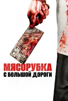 Мясорубка с большой дороги / Main Street Meats (2017) фильм скачать через торрет бесплатно в хорошем качестве