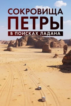 Сокровища Петры. В поисках ладана / Expédition Pétra, sur la piste des Nabatéens (2022) фильм скачать через торрет бесплатно в хорошем качестве