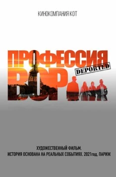 Профессия вор (2021) сериал скачать через торрет бесплатно в хорошем качестве