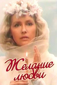 Желание любви (1993) сериал скачать через торрет бесплатно в хорошем качестве