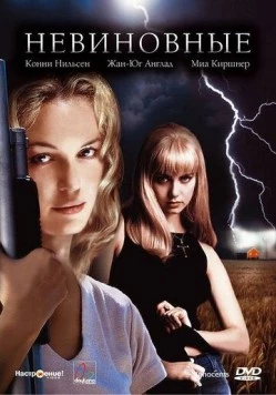 Невиновные / Dark Summer (2000) фильм скачать через торрет бесплатно в хорошем качестве