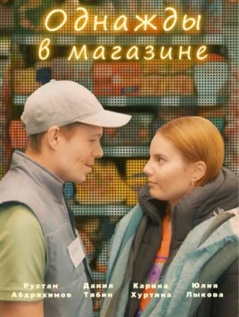 Однажды в магазине (2022) сериал скачать через торрет бесплатно в хорошем качестве