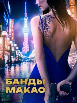 Банды Макао / Ina (2019) фильм скачать через торрет бесплатно в хорошем качестве