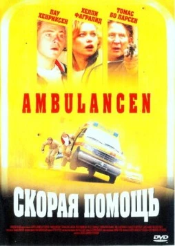 Скорая помощь / Ambulancen (2005) фильм скачать через торрет бесплатно в хорошем качестве