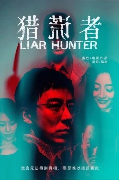 Охотник на лжецов / Lie huang zhe (2020) фильм скачать через торрет бесплатно в хорошем качестве